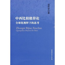 中西比较修辞论全球化视野下的思考