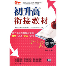 初升高衔接教材:数学