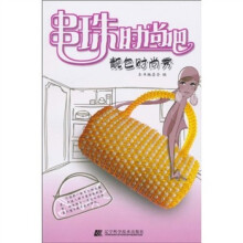 串珠时尚吧:靓包时尚秀