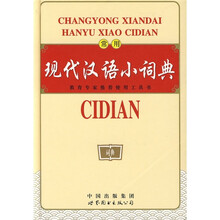 常用现代汉语小词典（双色）