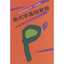 音乐自学丛书(作曲卷):曲式学基础教程