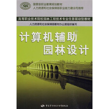 高等职业技术院校园林工程技术专业任务驱动型教材:计算机辅助园林设计