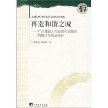 再造和谐之城：广州建设人与自然和谐诚市的理论与实证分析
