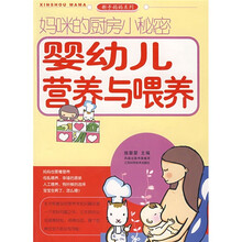妈咪的厨房小秘密：婴幼儿营养与喂养