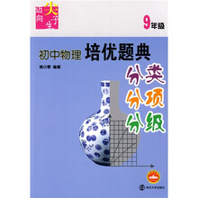 迈向尖子生系列:初中物理培优题典(9年级)
