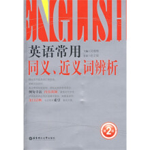 英语常用同义、近义词辨析（第2版）