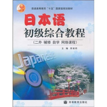 日本语初级综合教程