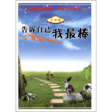 告诉自己我最棒(小学版)