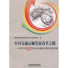 中国交通运输发展改革之路:改革开放30年综合运输体系建设发展回顾