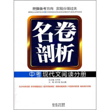 名卷剖析:中考现代文阅读分册
