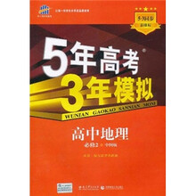 曲一线科学备考·5年高考3年模拟：高中地理（必修2）（中图版）