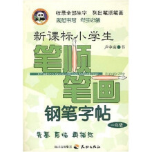 新课标小学生笔顺笔画钢笔字帖（1年级）