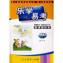 乐学易考:语文(3年级)(下册)(人教版)(附辅导图书+配套光盘)