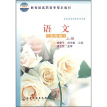 教育部高职高专规划教材：语文（上册）（5年制）