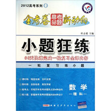 2012高考系列·金考卷高考命题新动向：小题狂练（数学文科）