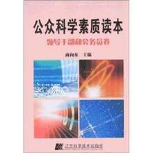 领导干部和公务员卷-公众科学素质读本