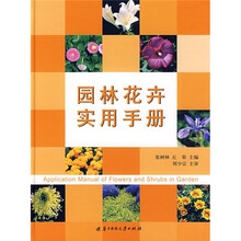 园林花卉实用手册