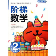 幼儿园学前班适用的数学书:阶梯数学(2岁)(第4阶)