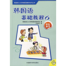 韩国语基础教程(6)(学生用书)(附MP3光盘)