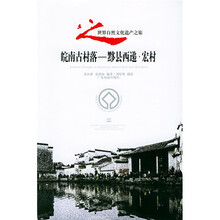 皖南古村落：黟县西递宏村