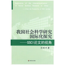 我国社会科学研究国际化探究：SSCI论文视角