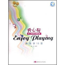 Enjoy Playing开心玩幼儿钢琴启蒙教程（共5册）