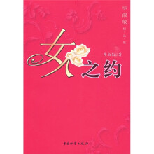 女人之约