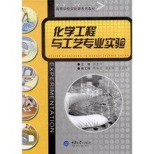 化学工程与工艺专业实验