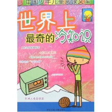 世界上最奇的冷知识