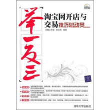 淘宝网开店与交易技巧总动员(配光盘)