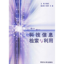 科技信息检索与利用