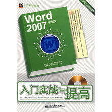 Word 2007中文版入门实战与提高（附光盘1张）