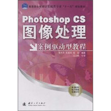 高等职业教育计算机类专业“十一五”规划教材·Photoshop CS 图像处理案例驱动型教程