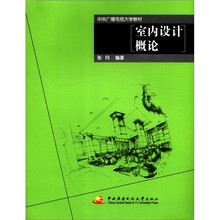 室内设计概论
