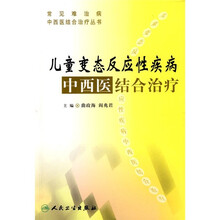 儿童变态反应性疾病中西医结合治疗