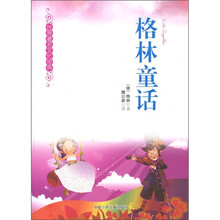 世界著名文化经典:格林童话