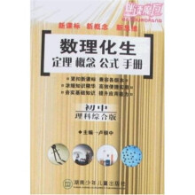 数理化生：定理·概念·公式·手册（初中）（理科综合版）