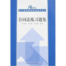 21世纪法学系列教材配套辅导用书：合同法练习题集