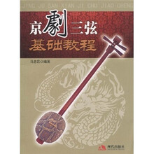 京剧三弦基础教程(附DVD光盘1张)