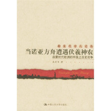 当诺亚方舟遭遇伏羲神农：启蒙时代欧洲的中国上古史论争
