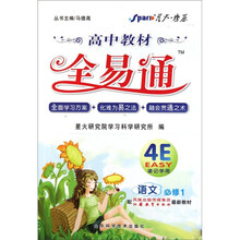 语文（必修1配凤凰出版传媒集团江苏教育出版社最新教材）/高中教材全易通