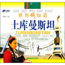 世界我知道：土库曼斯坦