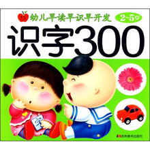幼儿早读早识早开发：识字300