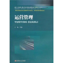 成人(网络)教育系列规划教材:运营管理