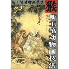 猴新工笔动物画技法