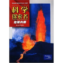 科学探索者：地球内部