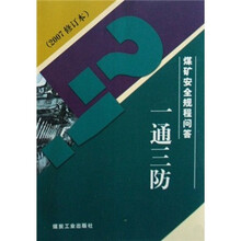 煤矿安全规程问答:一通三防(2007修订本)