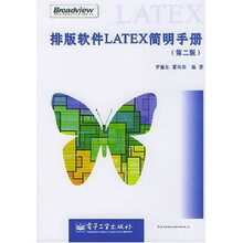 排版软件LATEX简明手册（第2版）