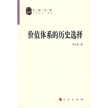 价值体系的历史选择