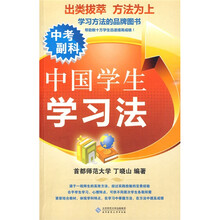 中国学生学习法：中考副科